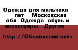 Одежда для мальчика 8-10 лет. - Московская обл. Одежда, обувь и аксессуары » Другое   